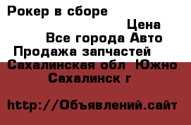 Рокер в сборе cummins M11 3821162/3161475/3895486 › Цена ­ 2 500 - Все города Авто » Продажа запчастей   . Сахалинская обл.,Южно-Сахалинск г.